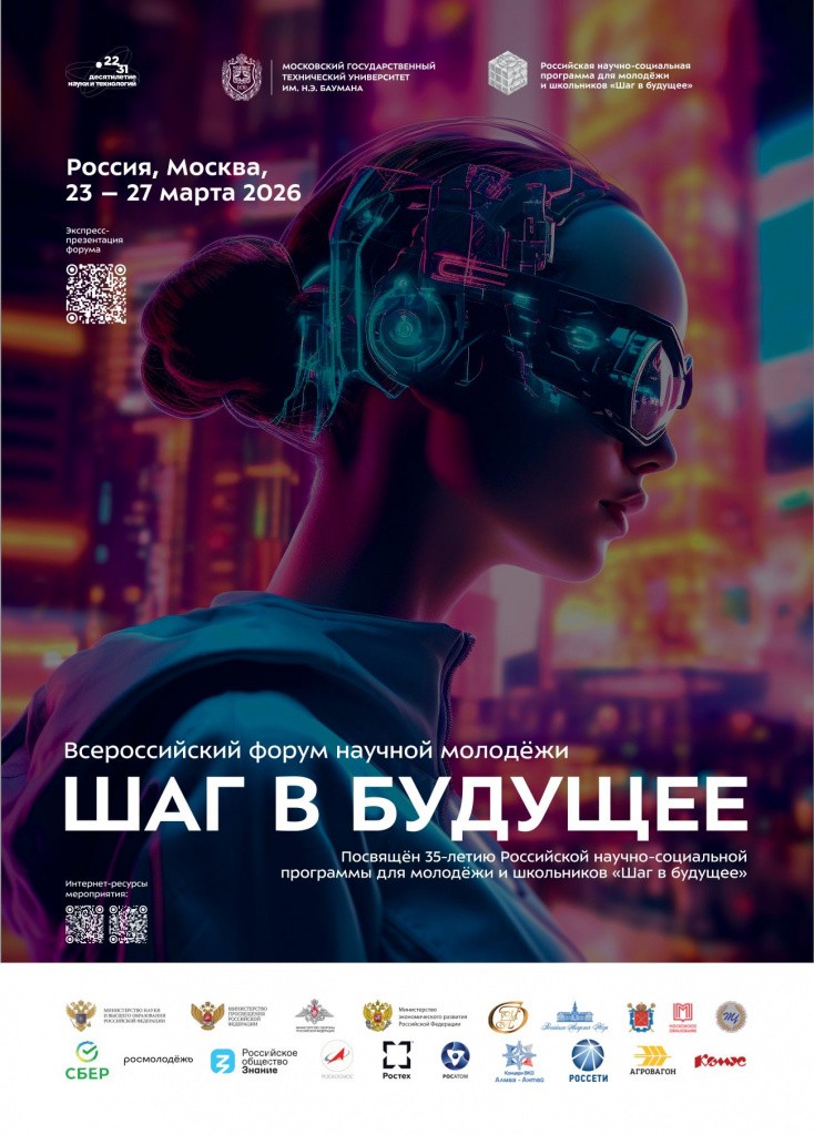 7. Пoстер Форума _Шаг в будущее_2026-1.jpg