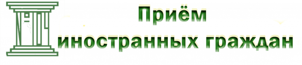 Прием в школу иностранных граждан.png