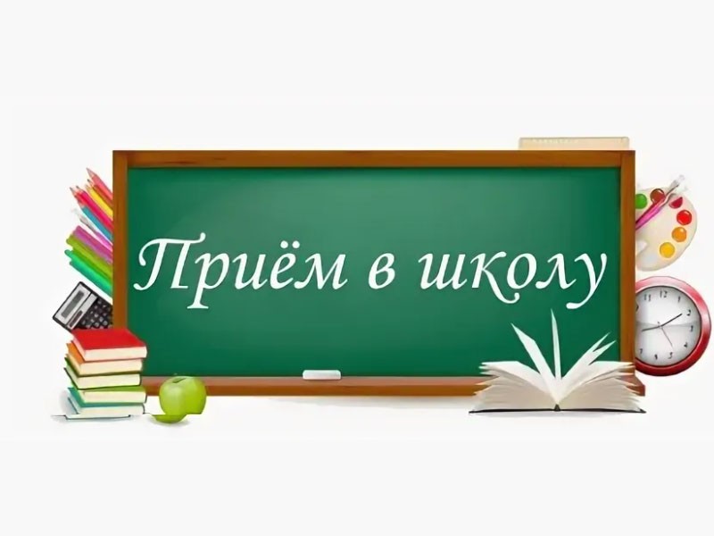 прием в школу.jpg