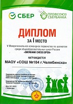 1 место по шахматам среди школ России