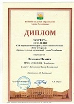 Диплом Лауреата II степени XXII городского конкурса художественного чтения  "Шаг к Парнасу"