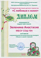 Диплом лауреата VI городского фестиваля "С любовью к маме"
